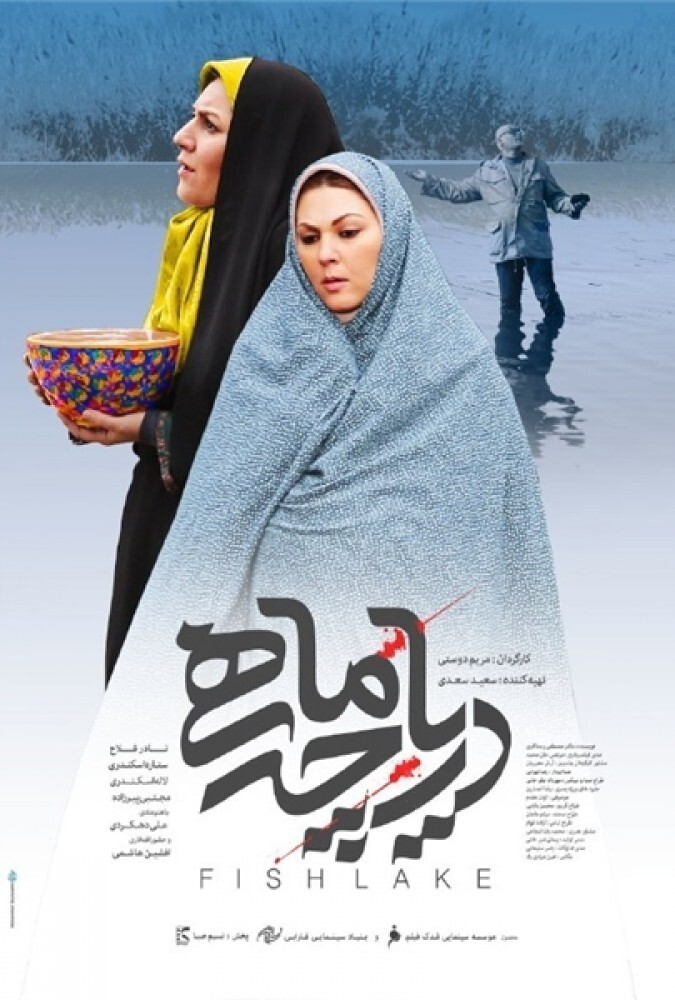 دریاچه ماهی