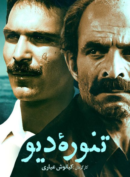 تنوره دیو