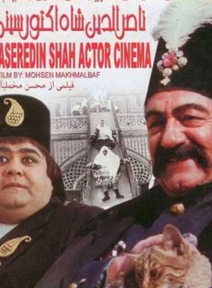 ناصرالدین شاه آکتور سینما