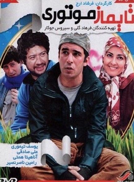 تایماز موتوری