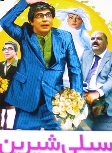 سیلی شیرین