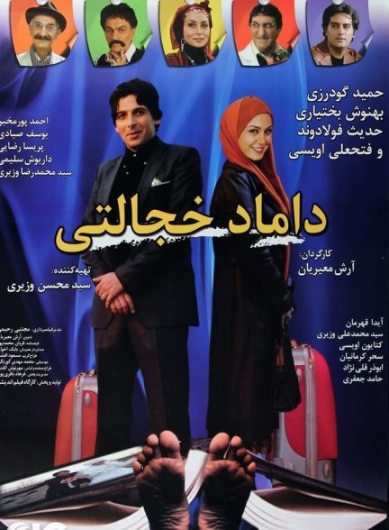 داماد خجالتی