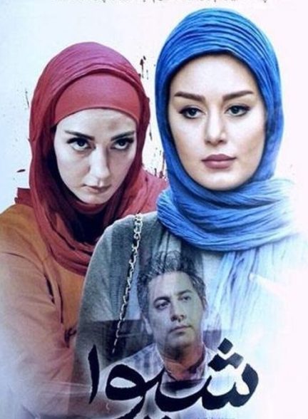 شیوا