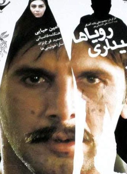 بیداری رویاها