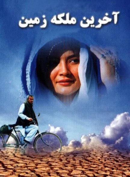 آخرین ملکه زمین