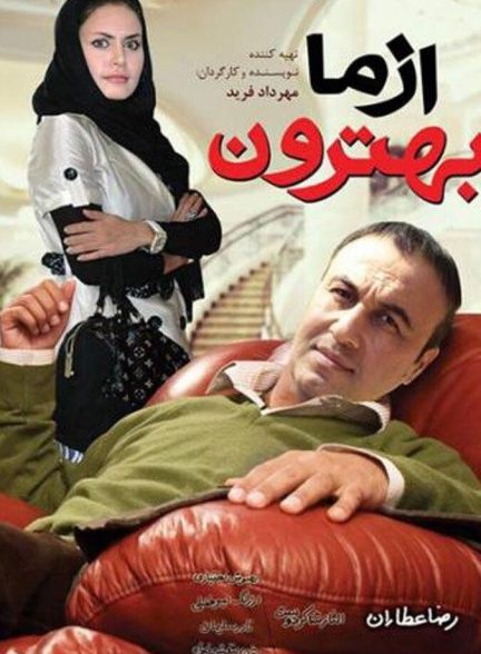 از ما بهترون