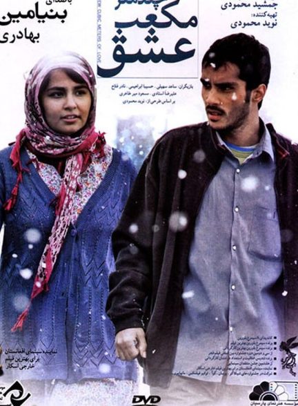 چند متر مکعب عشق