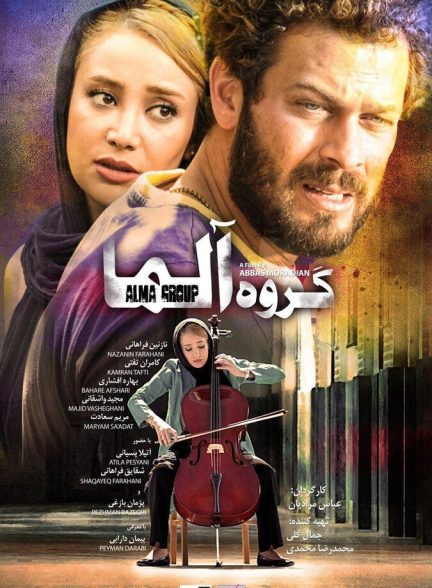 گروه آلما