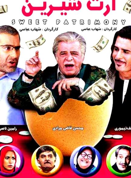 ارث شیرین