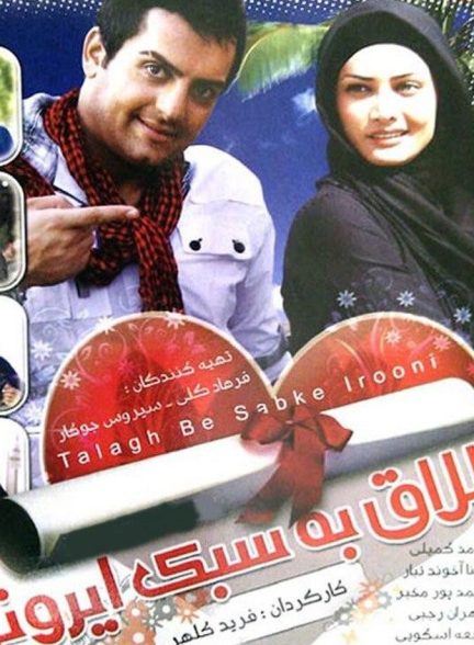 طلاق به سبک ایرانی
