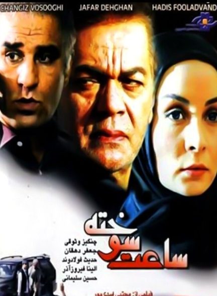 ساعت سوخته