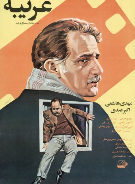 غریبه
