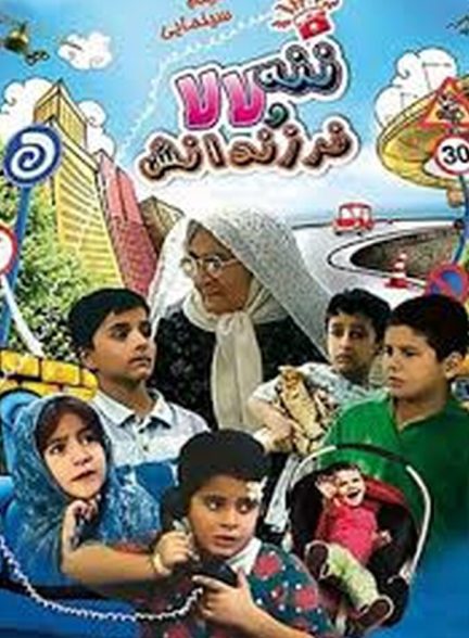 ننه لالا و فرزندانش