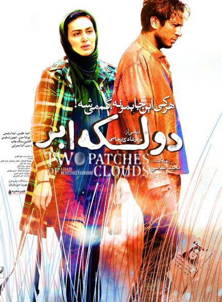 دو لکه ابر