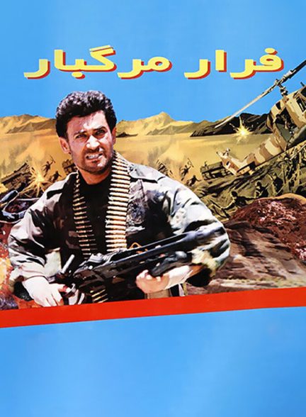 فرار مرگبار