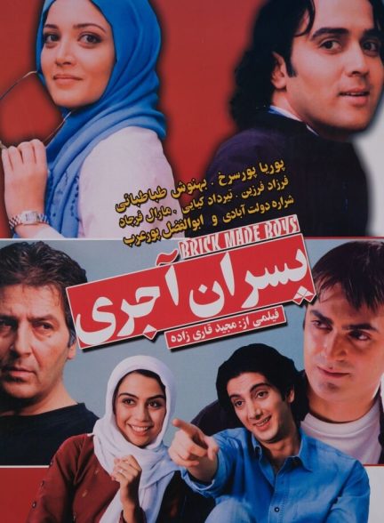 پسران آجری