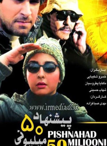 پیشنهاد ۵۰ میلیونی