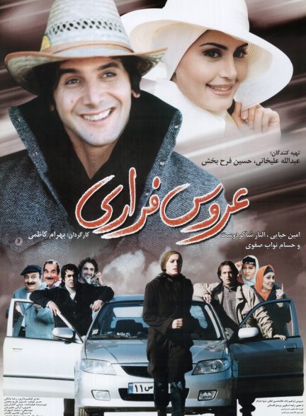 عروس فراری