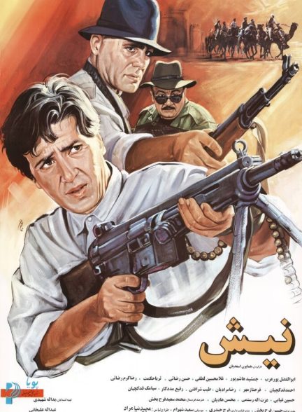 نیش