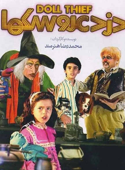 دزد عروسک ها