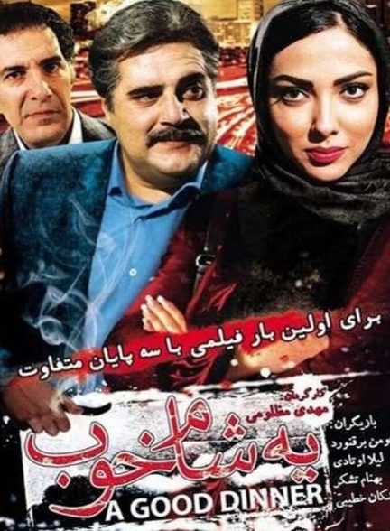 یه شام خوب