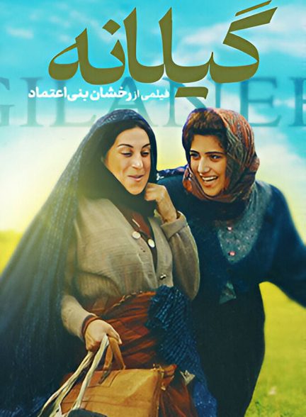گیلانه