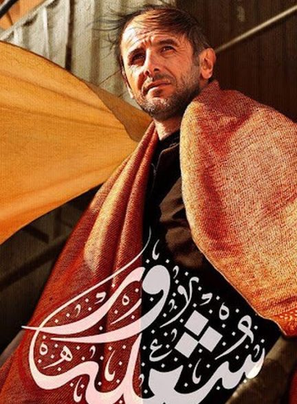 شعله‌ور