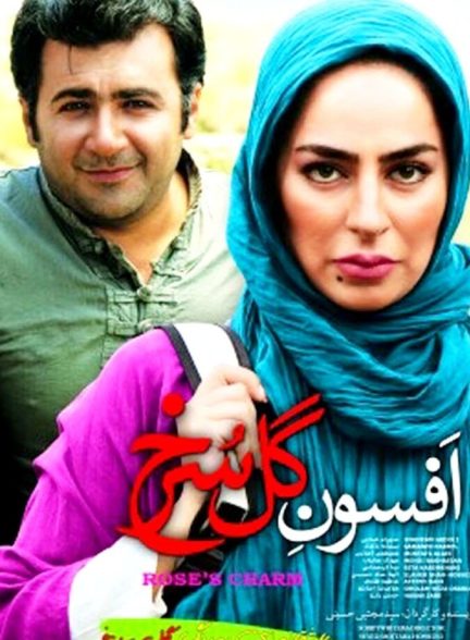 افسون گل سرخ