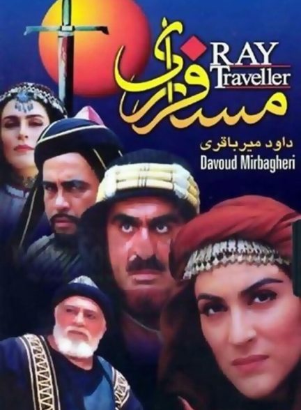 مسافر ری