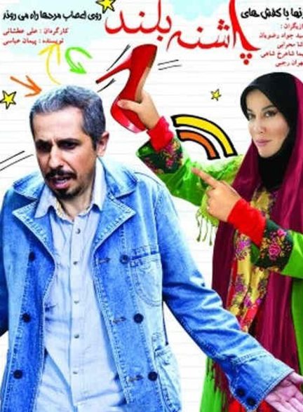 پاشنه بلند ۱
