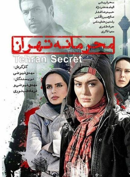 محرمانه تهران