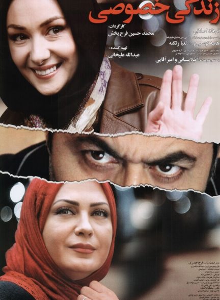 زندگی خصوصی