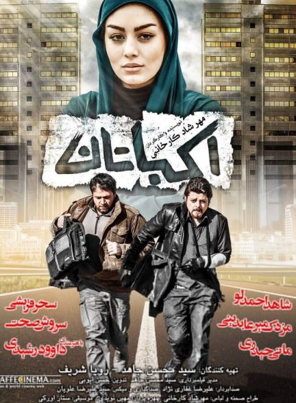 اکباتان