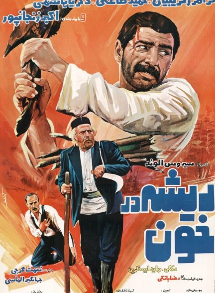ریشه در خون