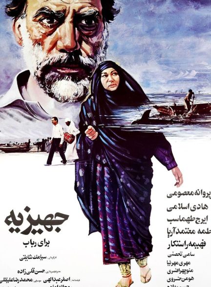 جهیزیه‌ برای رباب