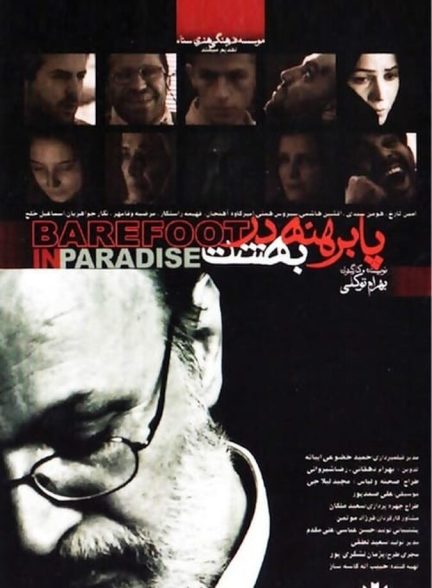 پا برهنه در بهشت