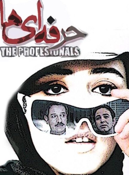 حرفه ای ها