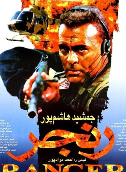 رنجر