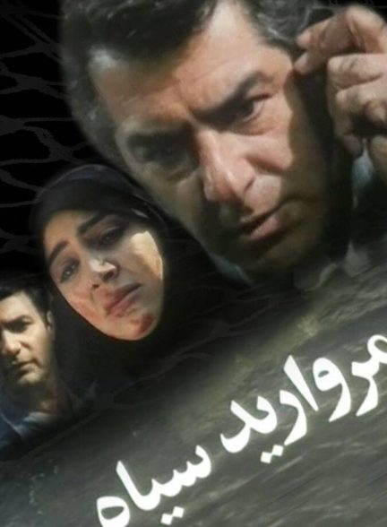 مروارید سیاه