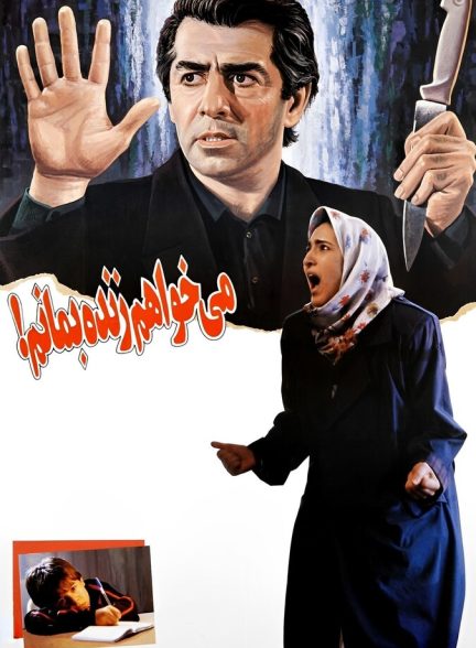 می‌خواهم زنده بمانم