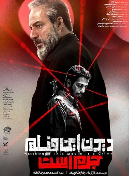 دیدن این فیلم جرم است