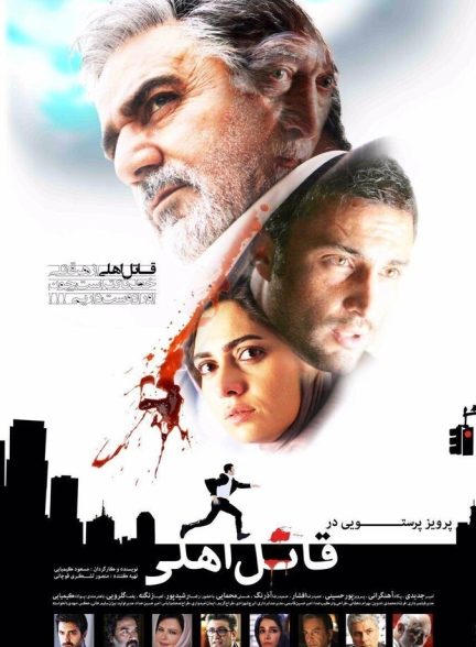 قاتل اهلی