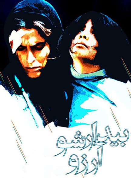 بیدارشو آرزو