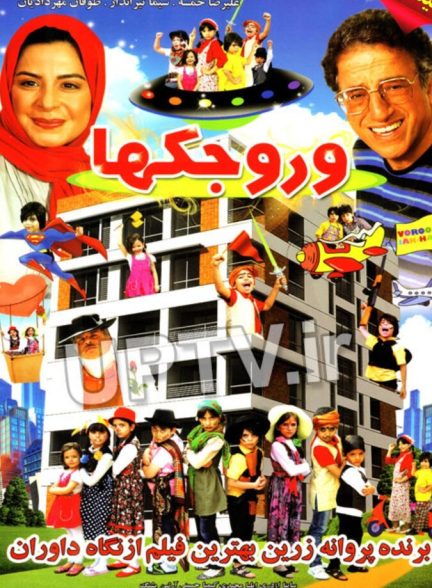 وروجکها