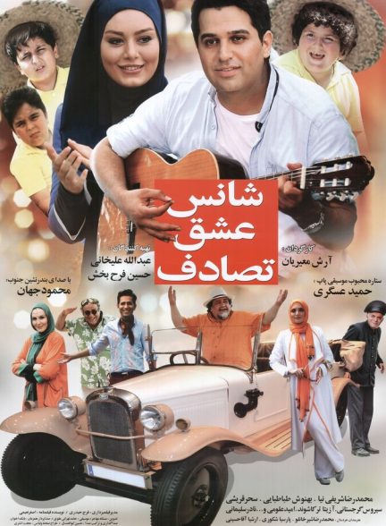 شانس، عشق، تصادف