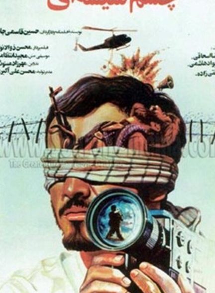 چشم شیشه ای