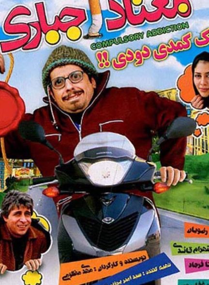 معتاد اجباری