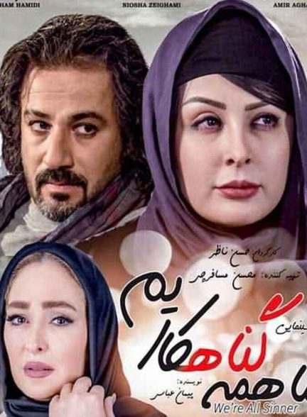 ما همه گناهکاریم