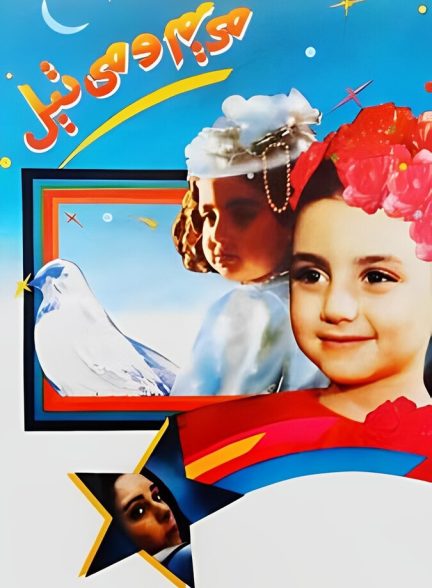 مریم و میتیل