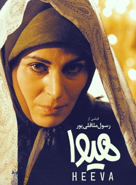 هیوا